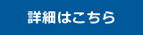 詳しくはこちら